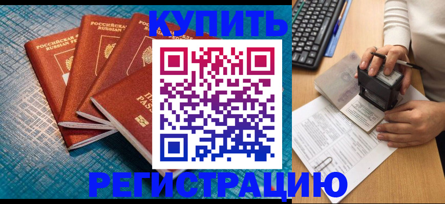 временная регистрация в квартире в Абакане