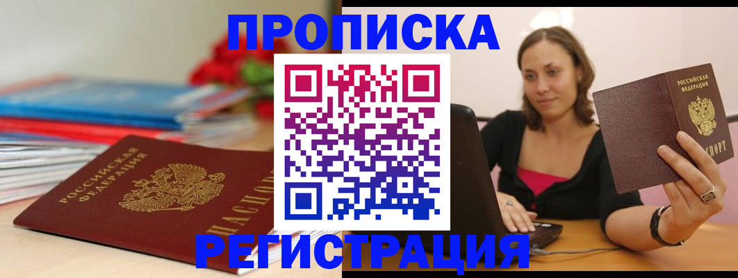 временная регистрация купить в Абакане