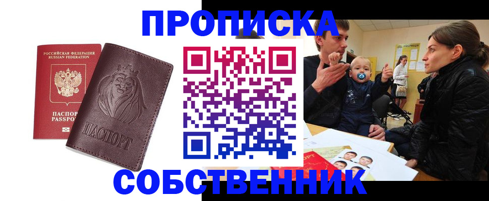 временная прописка в Абакане